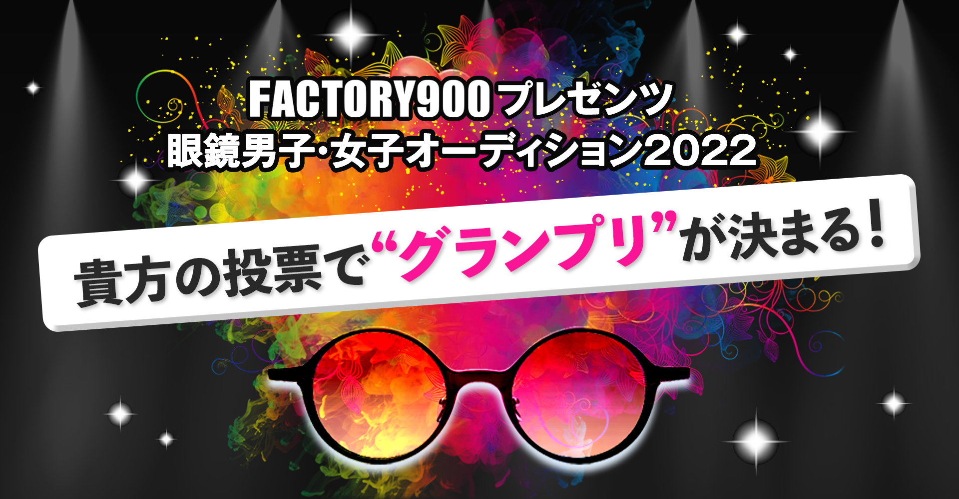 FACTORY900プレゼンツ 眼鏡男子・女子オーディション2022