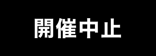 開催中止