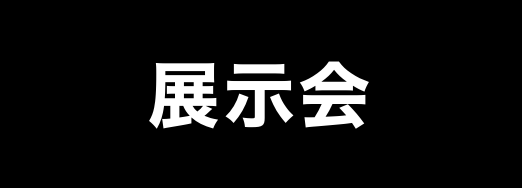 展示会